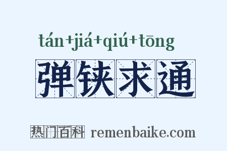 弹铗求通是什么意思的图片